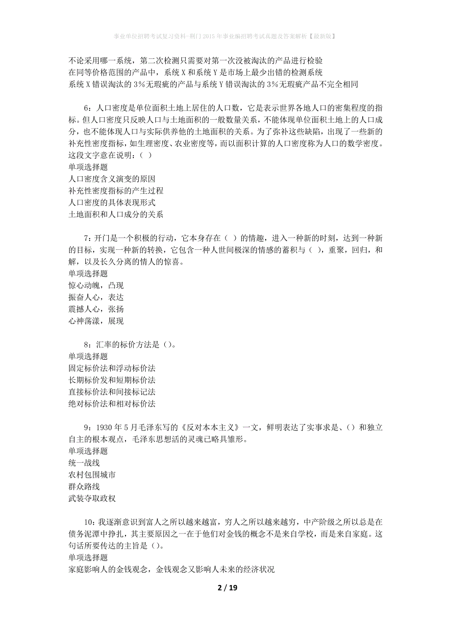 事业单位招聘考试复习资料-荆门2015年事业编招聘考试真题及答案解析【最新版】_1_第2页