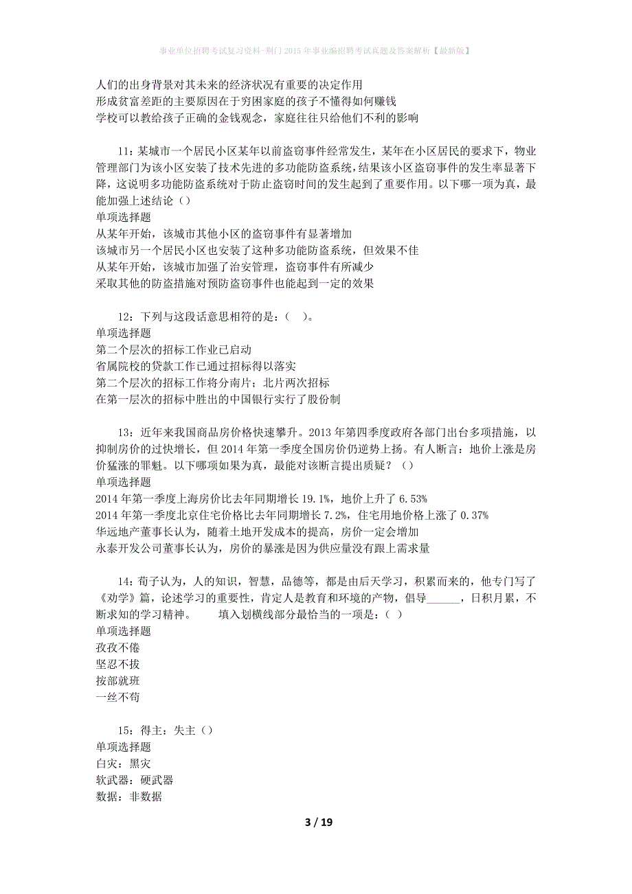 事业单位招聘考试复习资料-荆门2015年事业编招聘考试真题及答案解析【最新版】_1_第3页