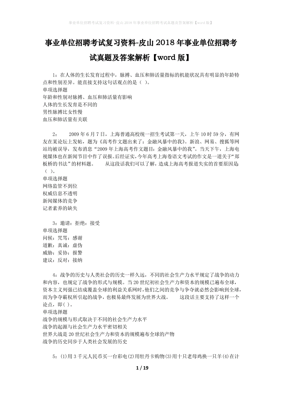 事业单位招聘考试复习资料-皮山2018年事业单位招聘考试真题及答案解析【word版】_1_第1页