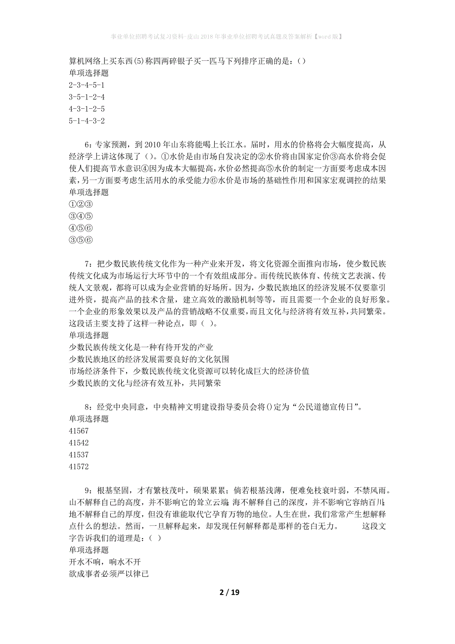 事业单位招聘考试复习资料-皮山2018年事业单位招聘考试真题及答案解析【word版】_1_第2页