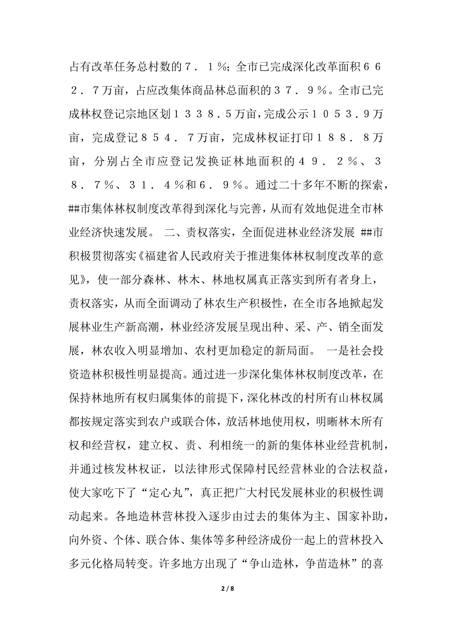 ##市林权制度改革情况思考与调查报告_调查报告_第2页