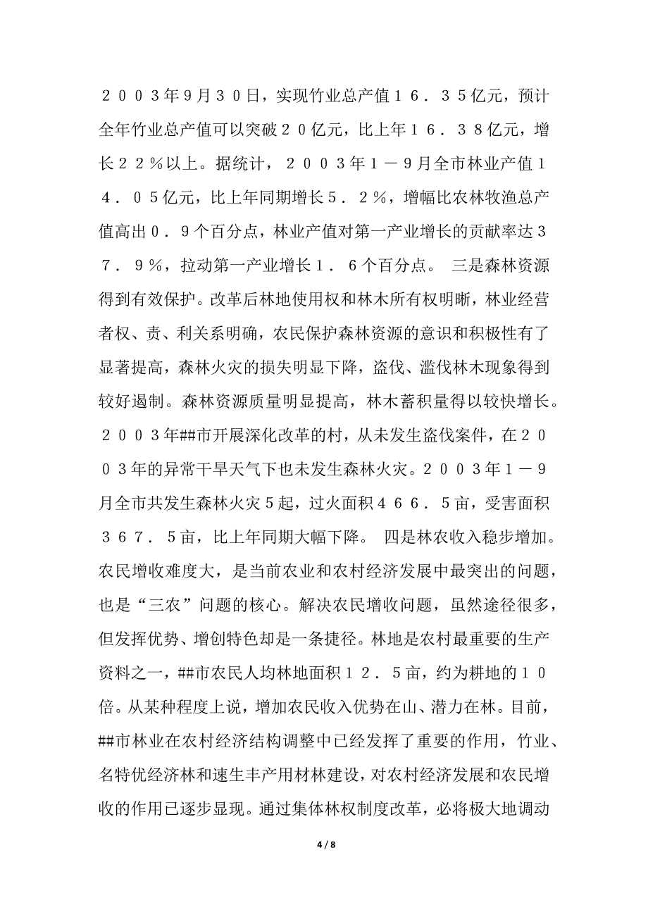 ##市林权制度改革情况思考与调查报告_调查报告_第4页