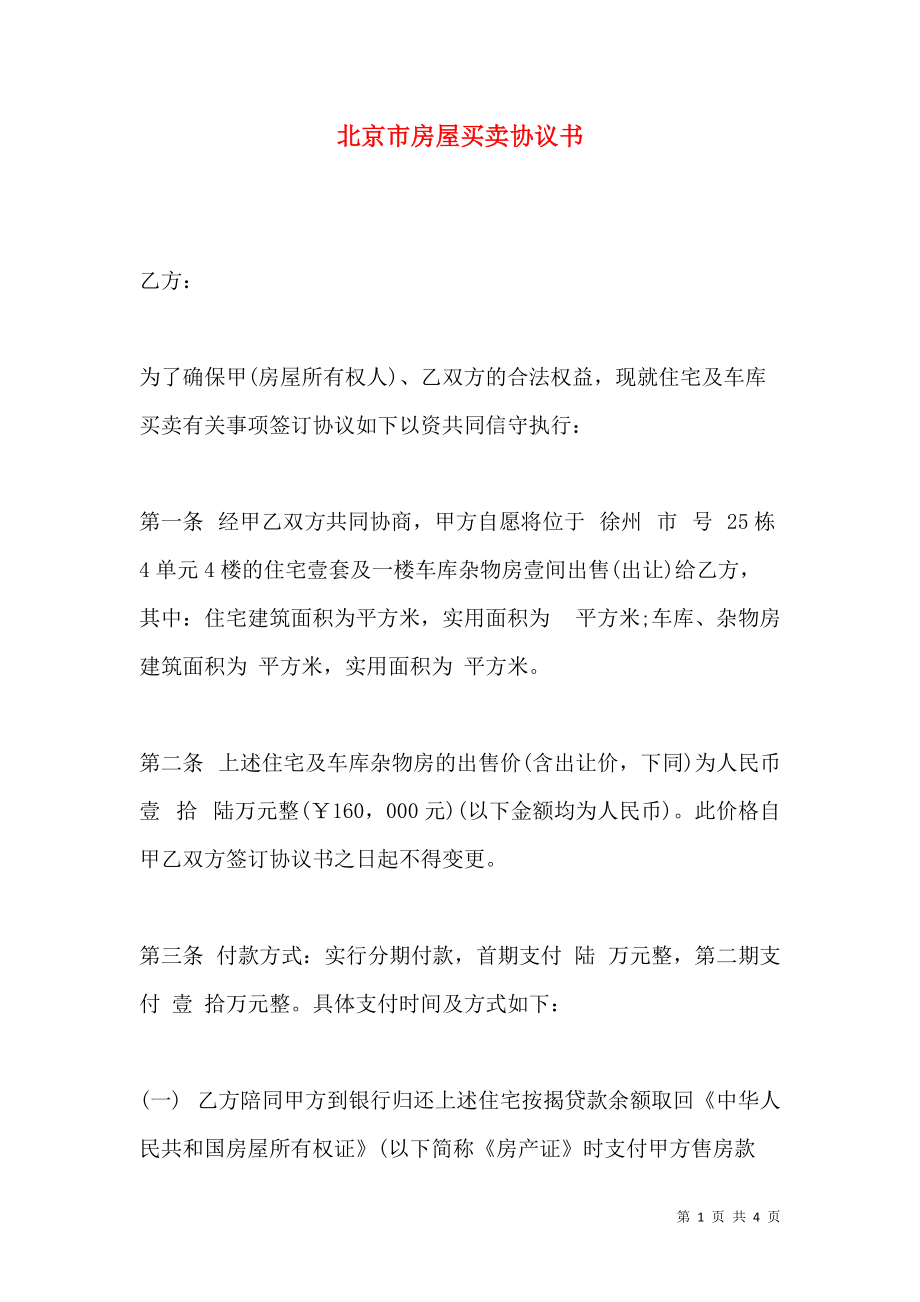 《北京市房屋买卖协议书》_第1页