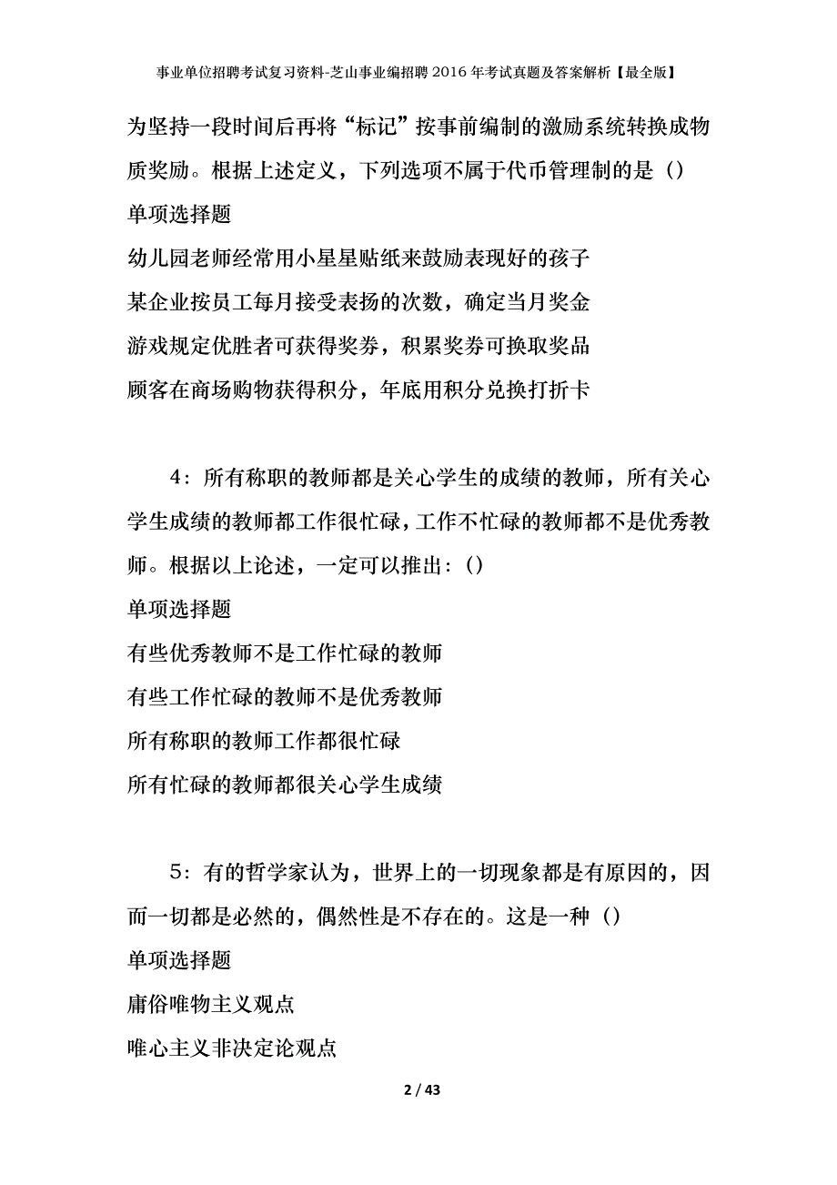 事业单位招聘考试复习资料-芝山事业编招聘2016年考试真题及答案解析【最全版】_2_第2页