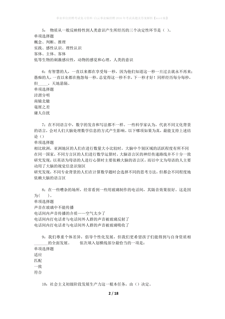 事业单位招聘考试复习资料-白云事业编招聘2016年考试真题及答案解析【word版】_第2页