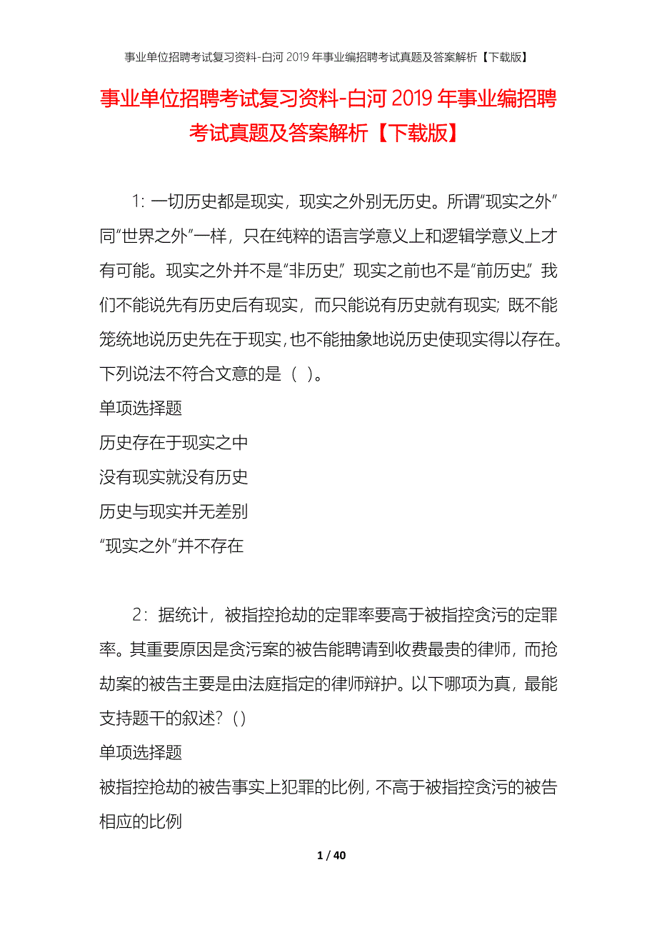 事业单位招聘考试复习资料-白河2019年事业编招聘考试真题及答案解析【下载版】_第1页