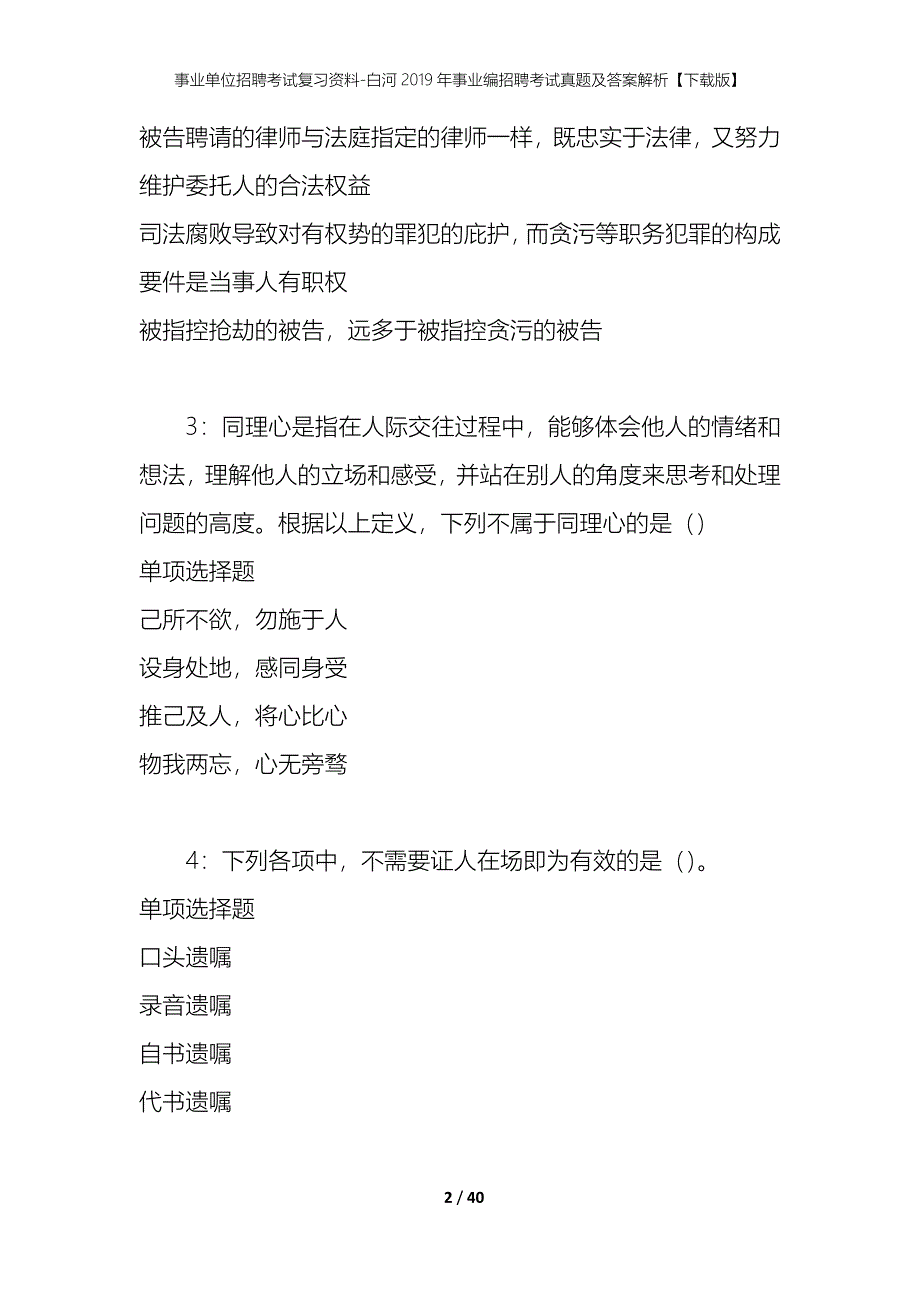 事业单位招聘考试复习资料-白河2019年事业编招聘考试真题及答案解析【下载版】_第2页