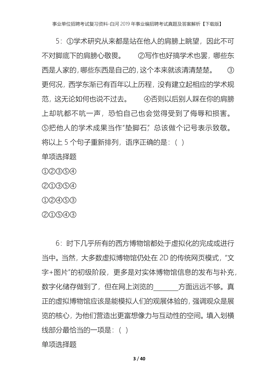 事业单位招聘考试复习资料-白河2019年事业编招聘考试真题及答案解析【下载版】_第3页