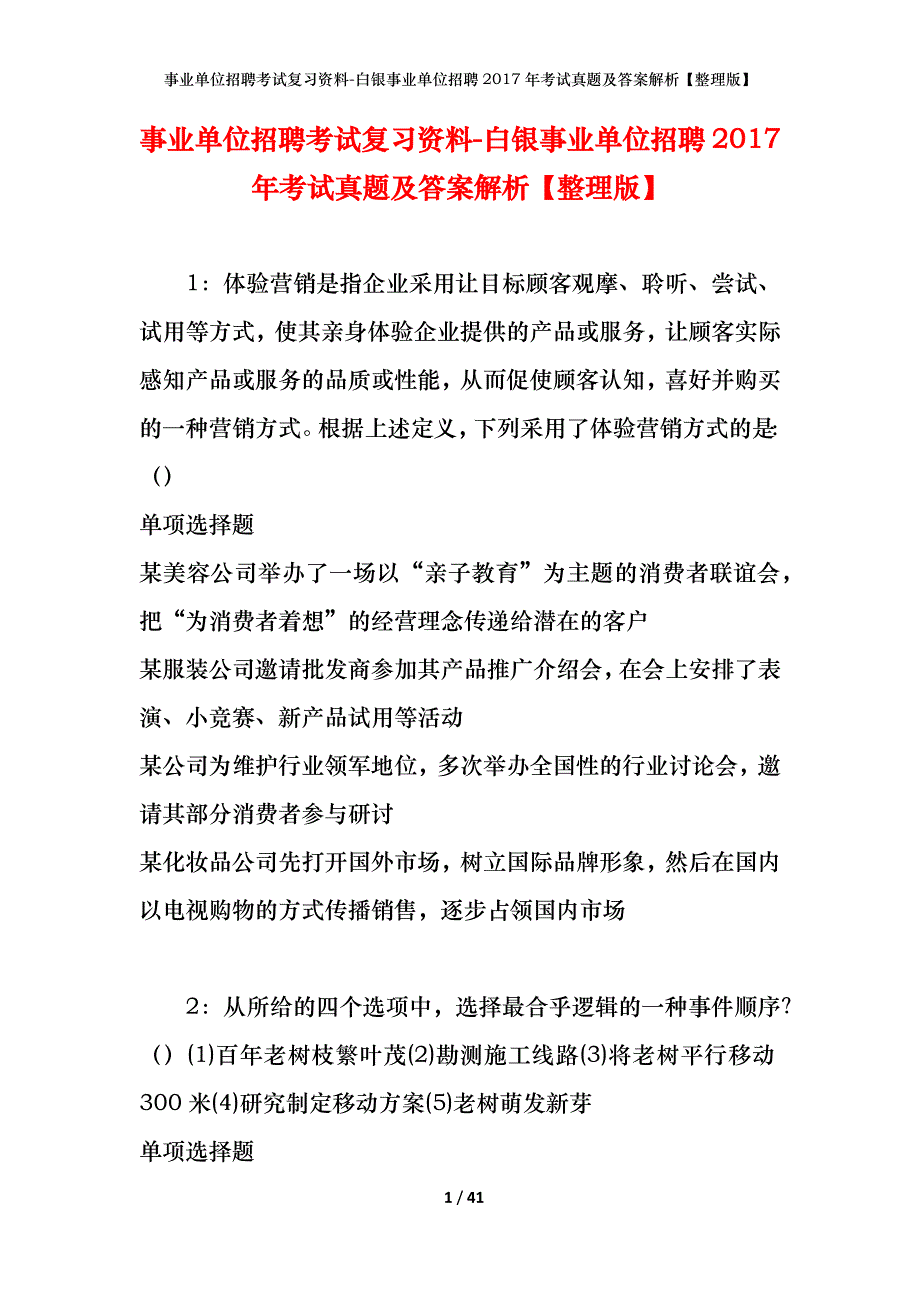 事业单位招聘考试复习资料-白银事业单位招聘2017年考试真题及答案解析【整理版】_第1页