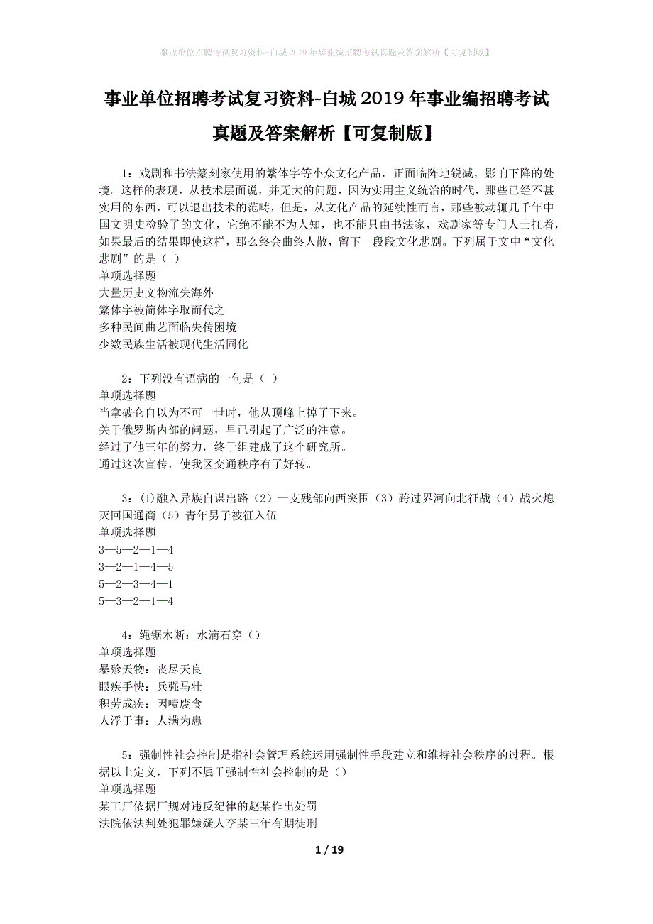 事业单位招聘考试复习资料-白城2019年事业编招聘考试真题及答案解析【可复制版】_第1页