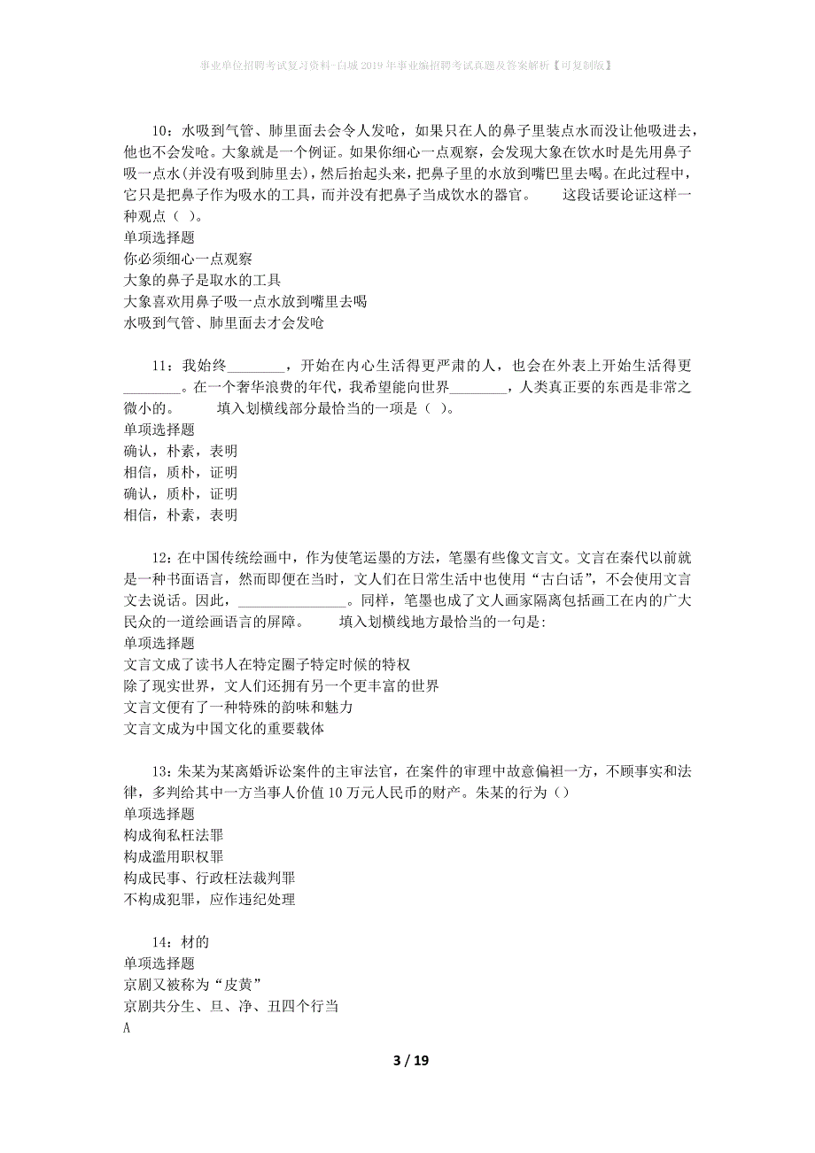 事业单位招聘考试复习资料-白城2019年事业编招聘考试真题及答案解析【可复制版】_第3页