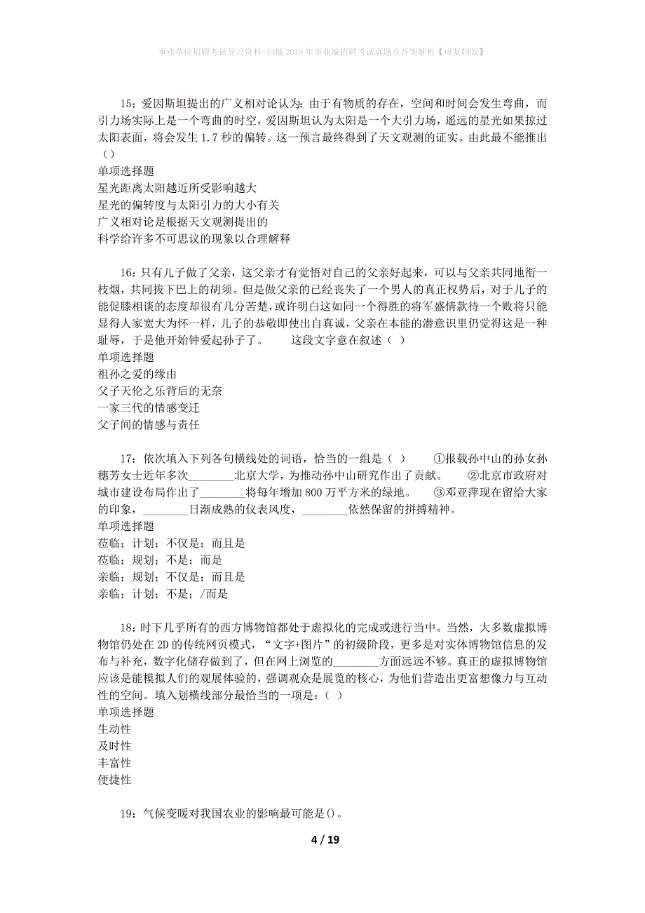 事业单位招聘考试复习资料-白城2019年事业编招聘考试真题及答案解析【可复制版】_第4页