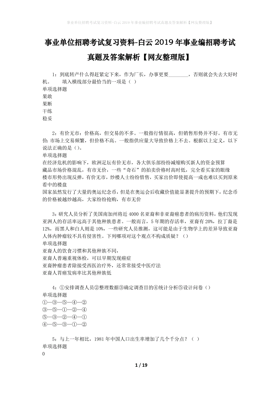 事业单位招聘考试复习资料-白云2019年事业编招聘考试真题及答案解析【网友整理版】_2_第1页