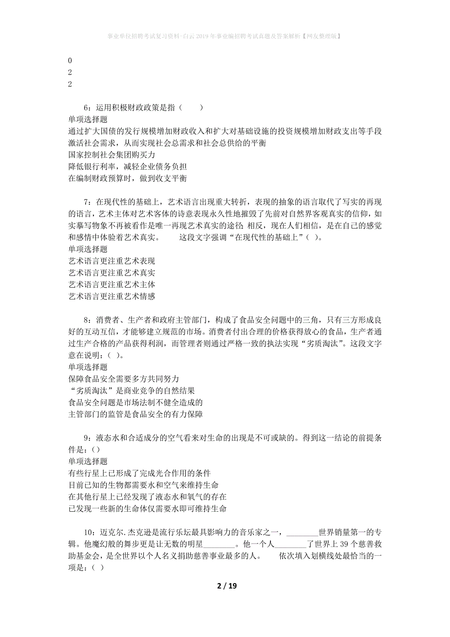 事业单位招聘考试复习资料-白云2019年事业编招聘考试真题及答案解析【网友整理版】_2_第2页