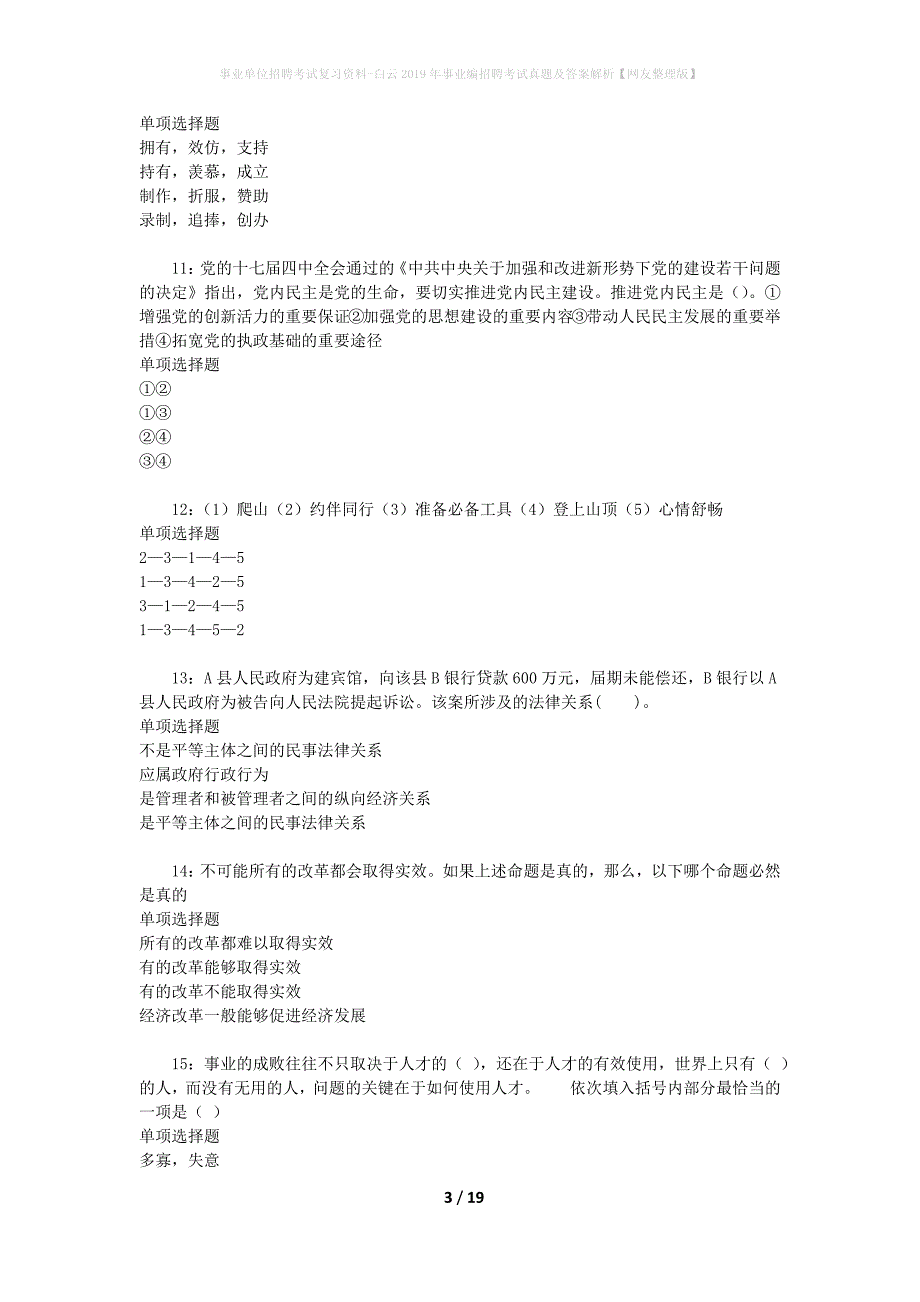 事业单位招聘考试复习资料-白云2019年事业编招聘考试真题及答案解析【网友整理版】_2_第3页