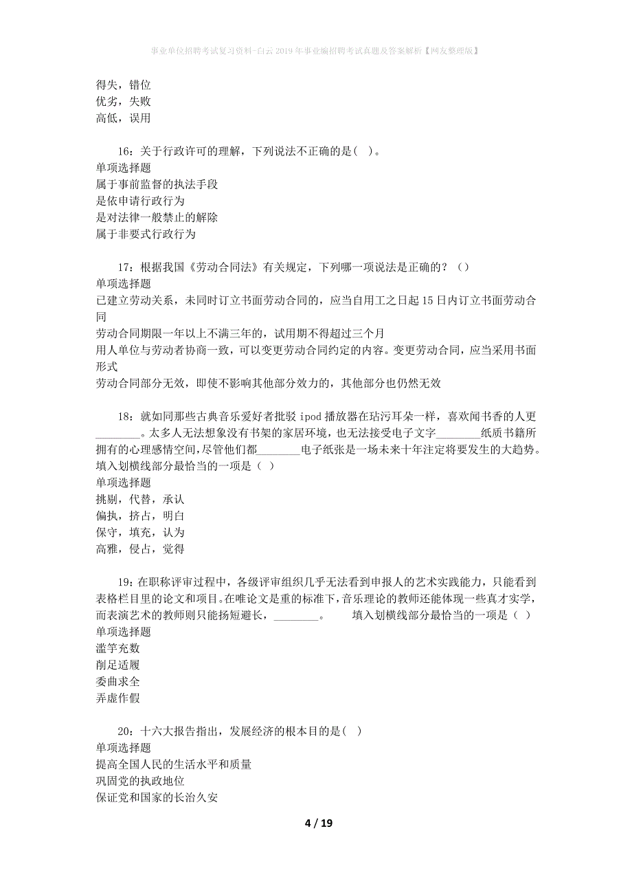 事业单位招聘考试复习资料-白云2019年事业编招聘考试真题及答案解析【网友整理版】_2_第4页