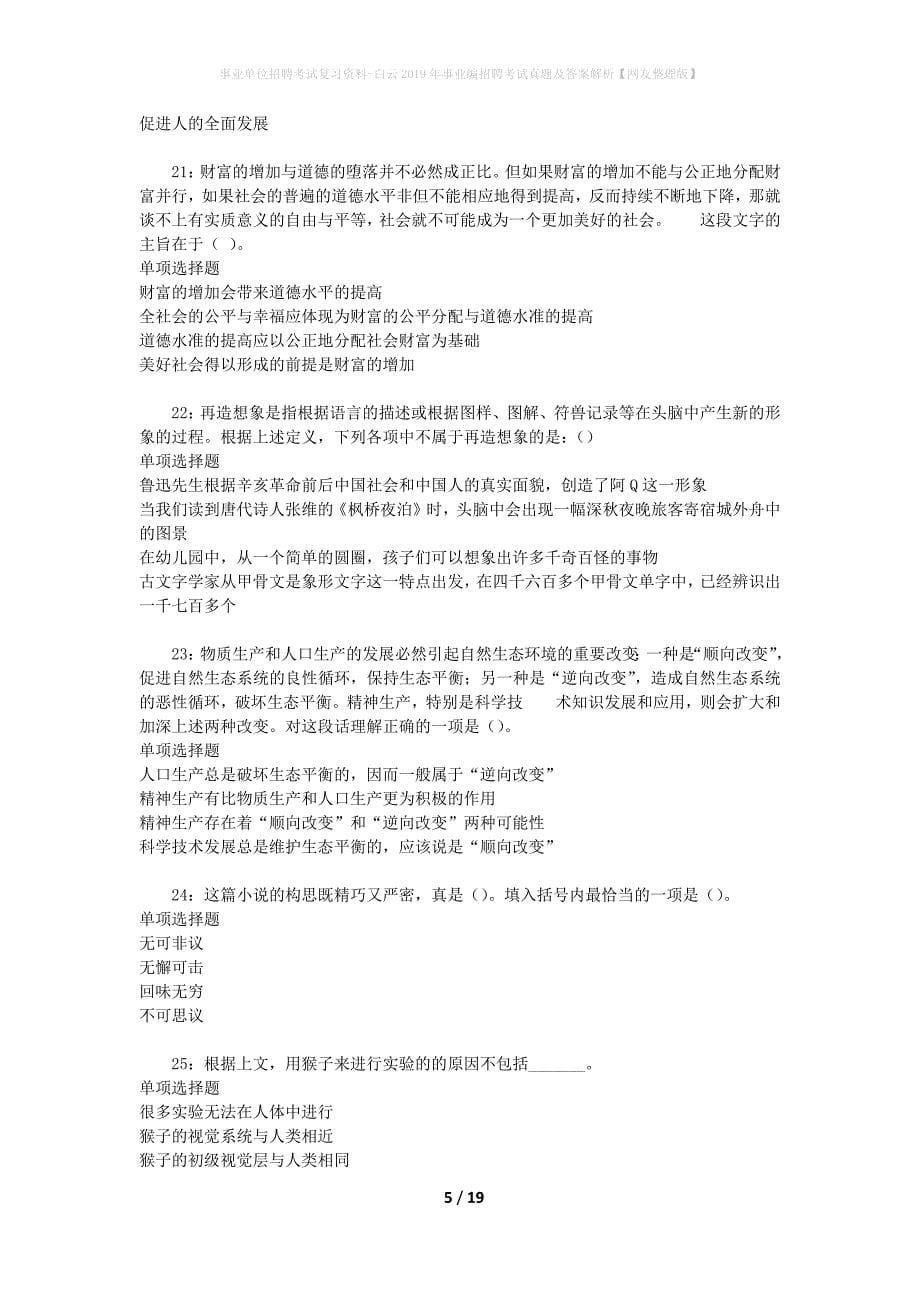 事业单位招聘考试复习资料-白云2019年事业编招聘考试真题及答案解析【网友整理版】_2_第5页