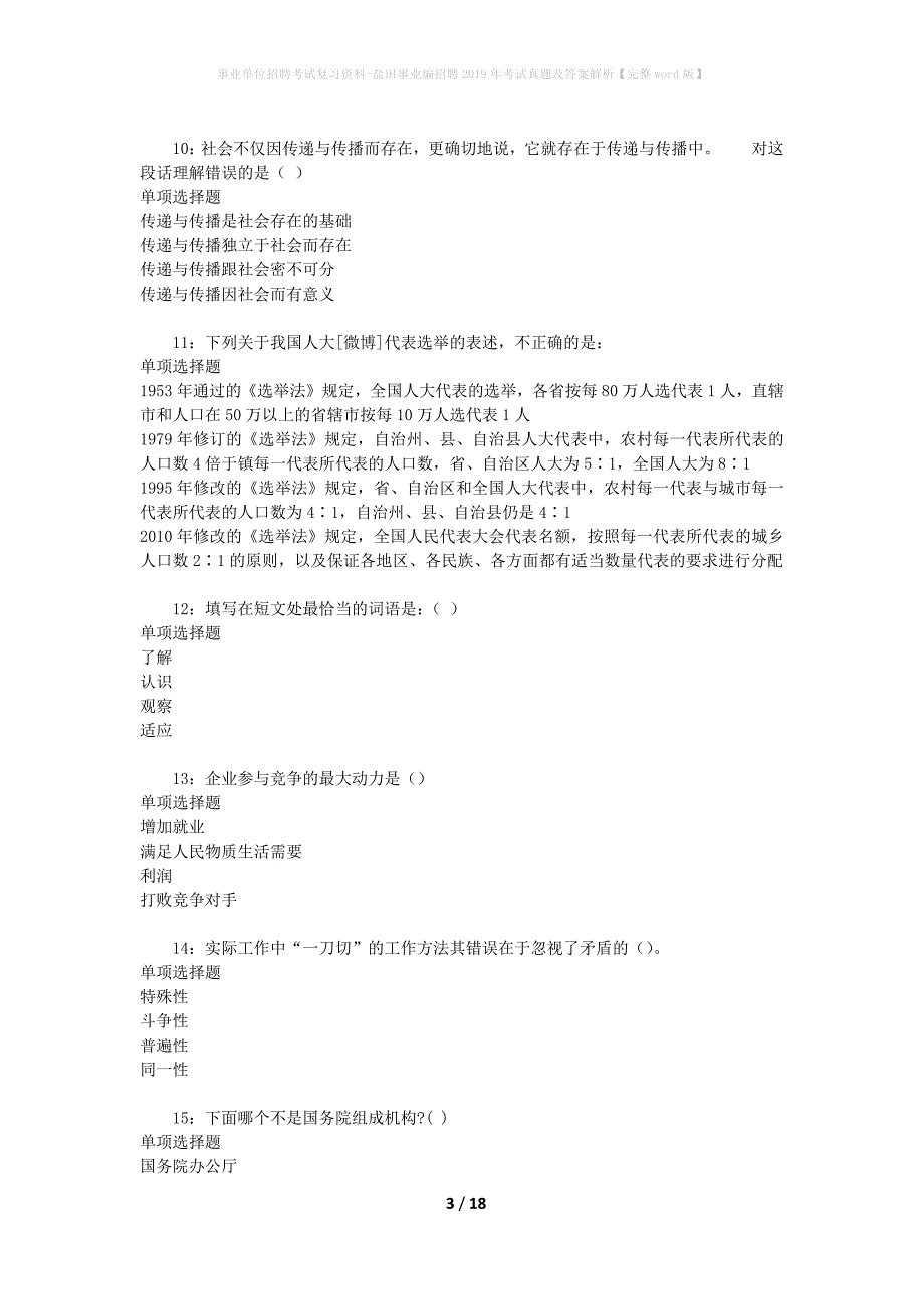 事业单位招聘考试复习资料-盐田事业编招聘2019年考试真题及答案解析【完整word版】_第3页