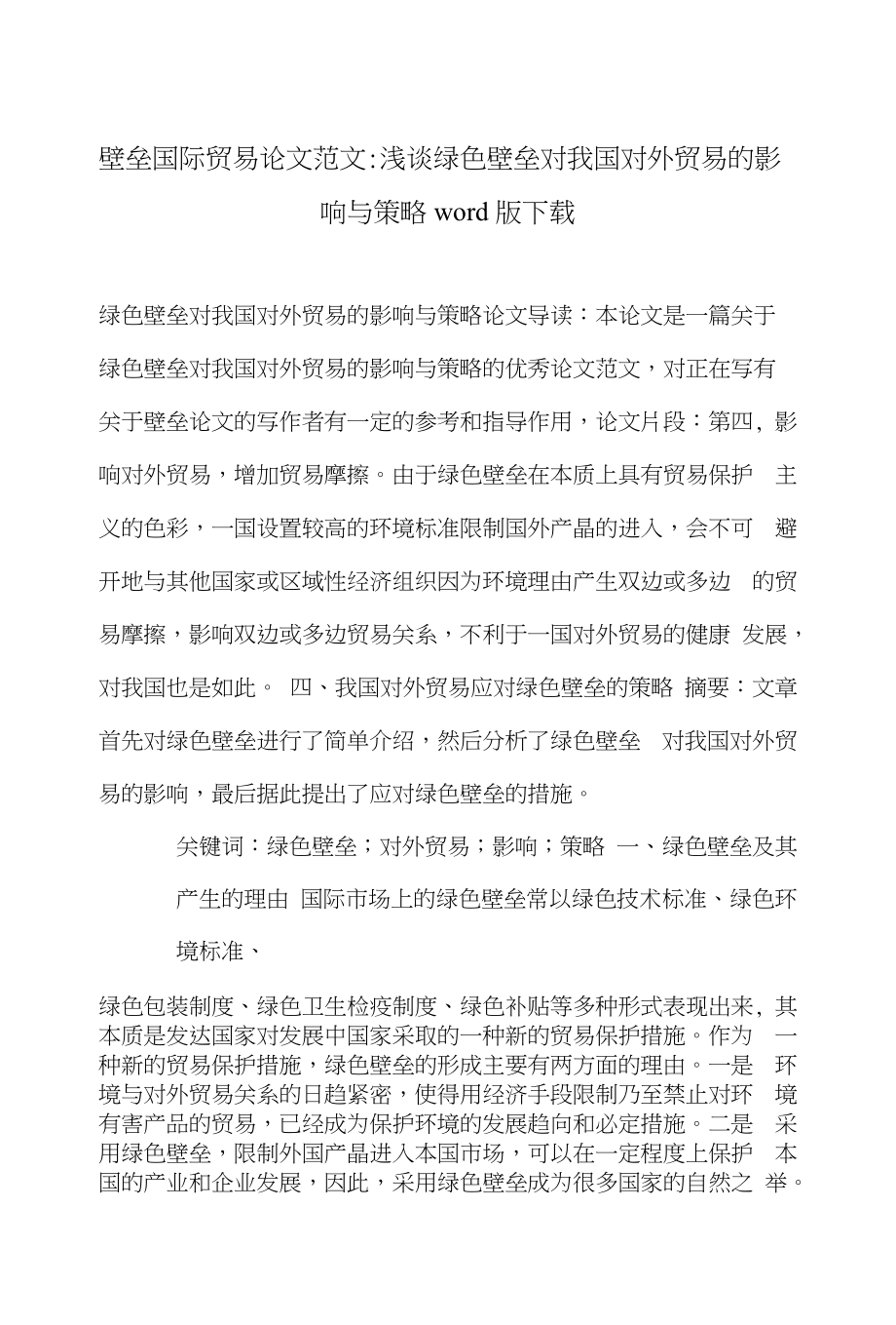 壁垒国际贸易论文范文-浅谈绿色壁垒对我国对外贸易的影响与策略word版下载_第1页