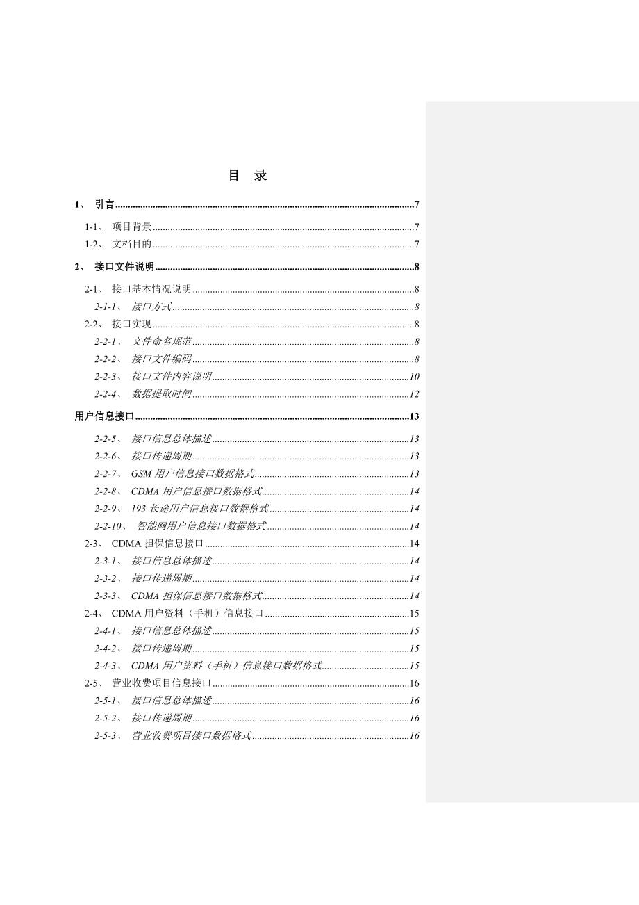 福建联通分公司代理商管理系统数据接口设计_第3页