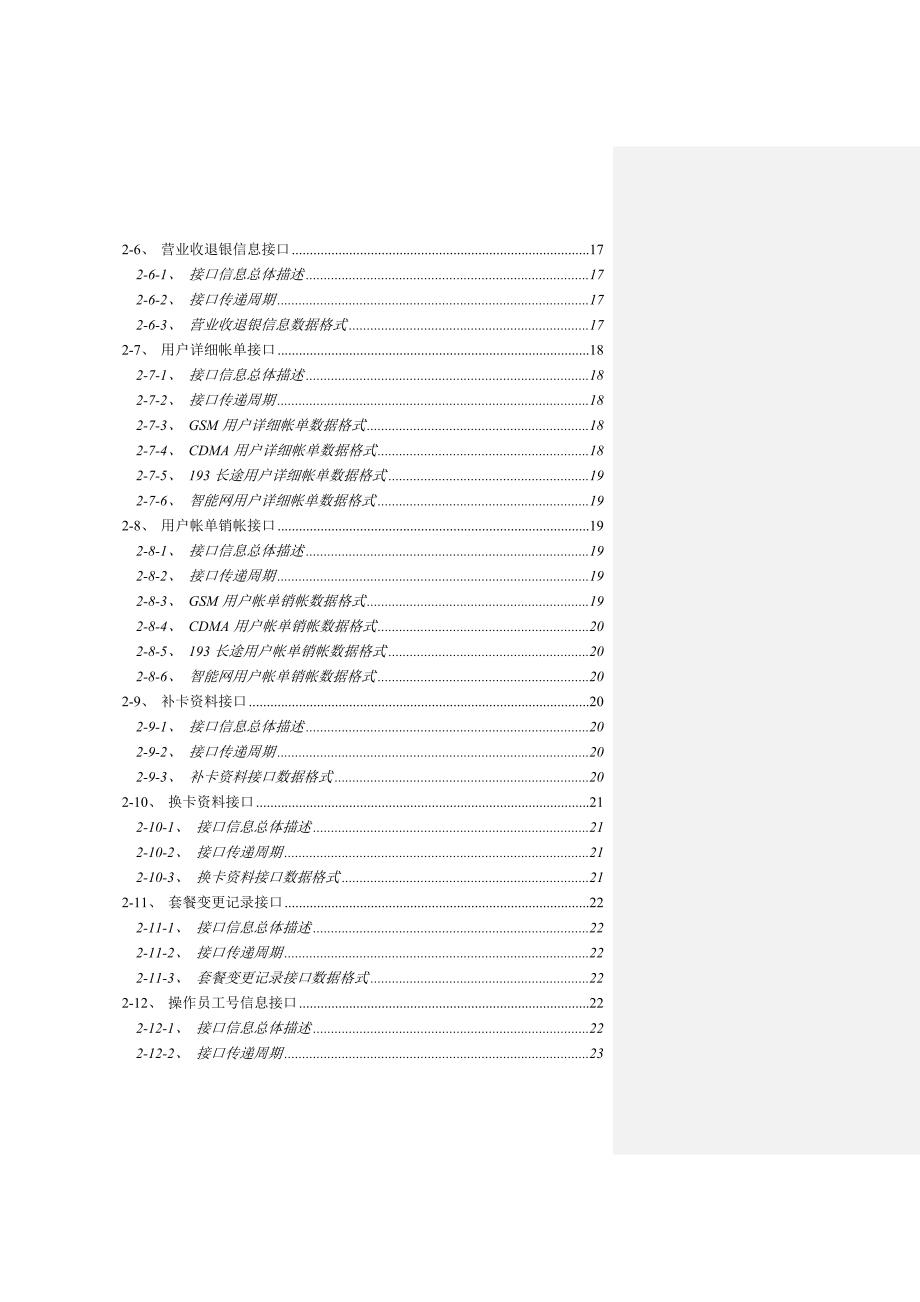 福建联通分公司代理商管理系统数据接口设计_第4页