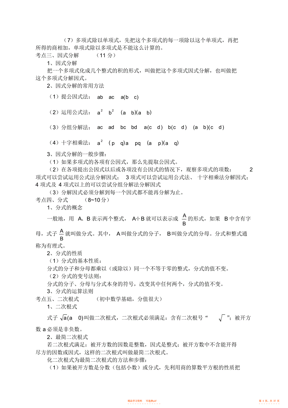 2022年河南中考数学知识点梳理,推荐文档2_第4页