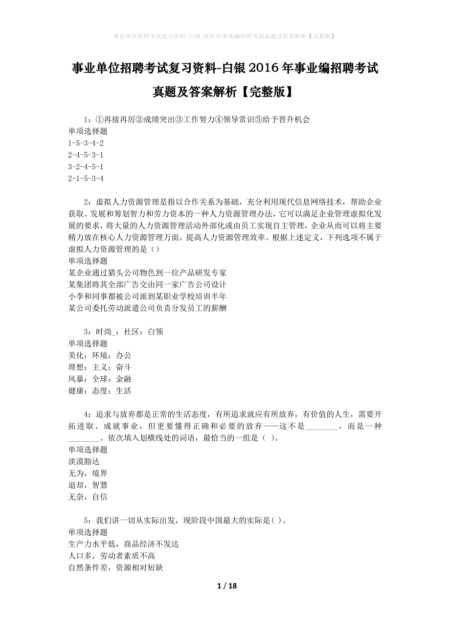 事业单位招聘考试复习资料-白银2016年事业编招聘考试真题及答案解析【完整版】_1_第1页