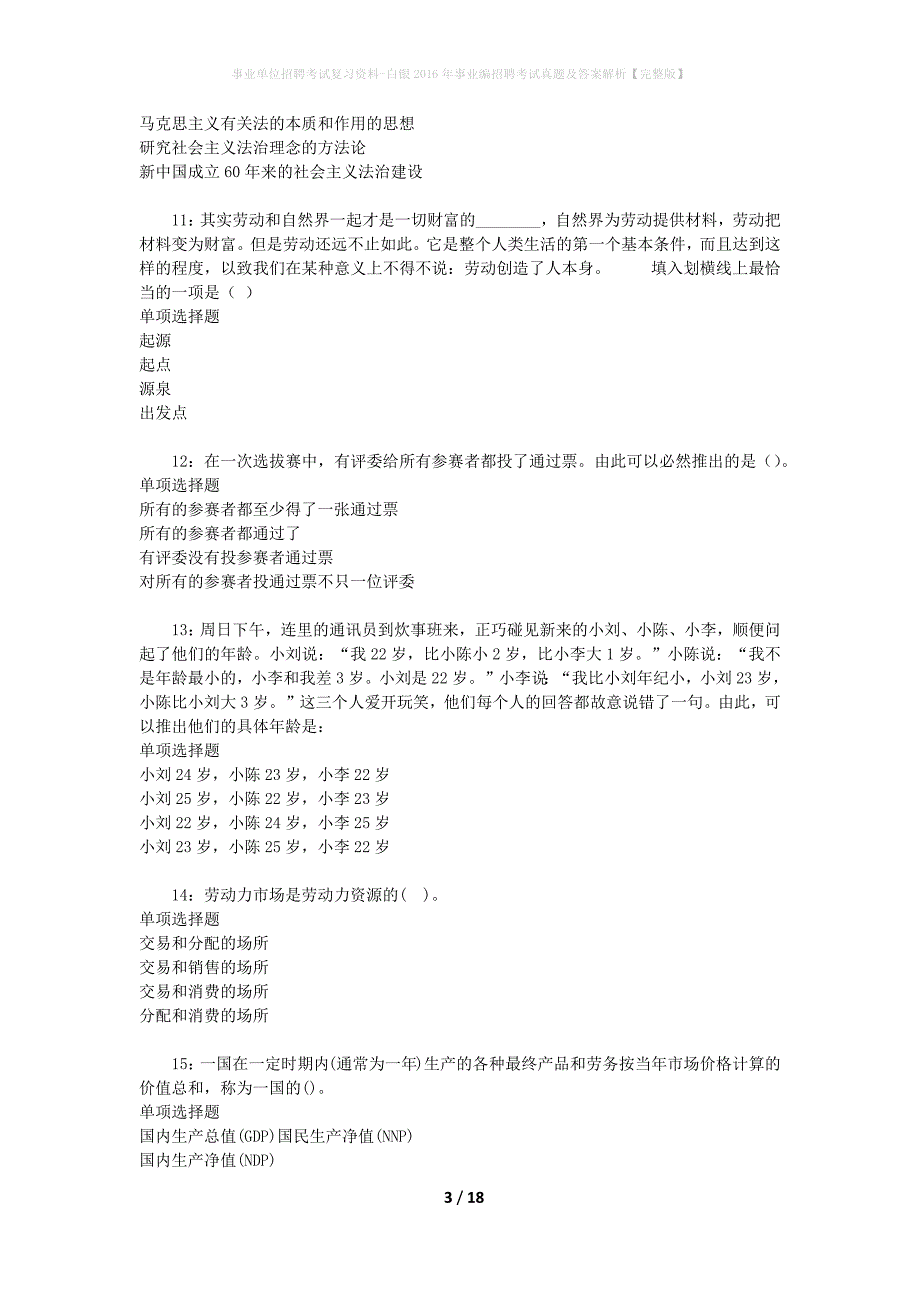 事业单位招聘考试复习资料-白银2016年事业编招聘考试真题及答案解析【完整版】_1_第3页