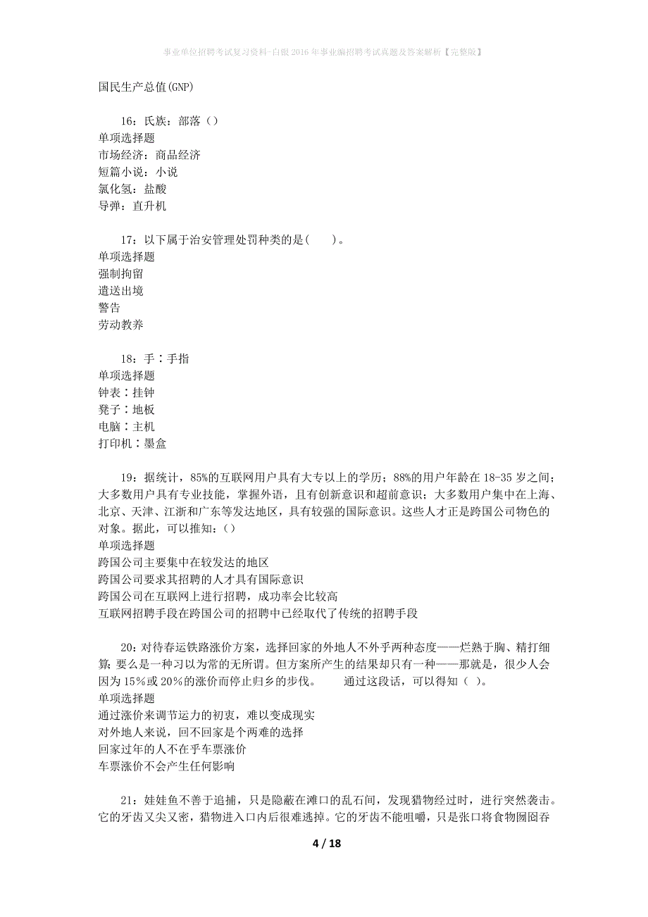 事业单位招聘考试复习资料-白银2016年事业编招聘考试真题及答案解析【完整版】_1_第4页