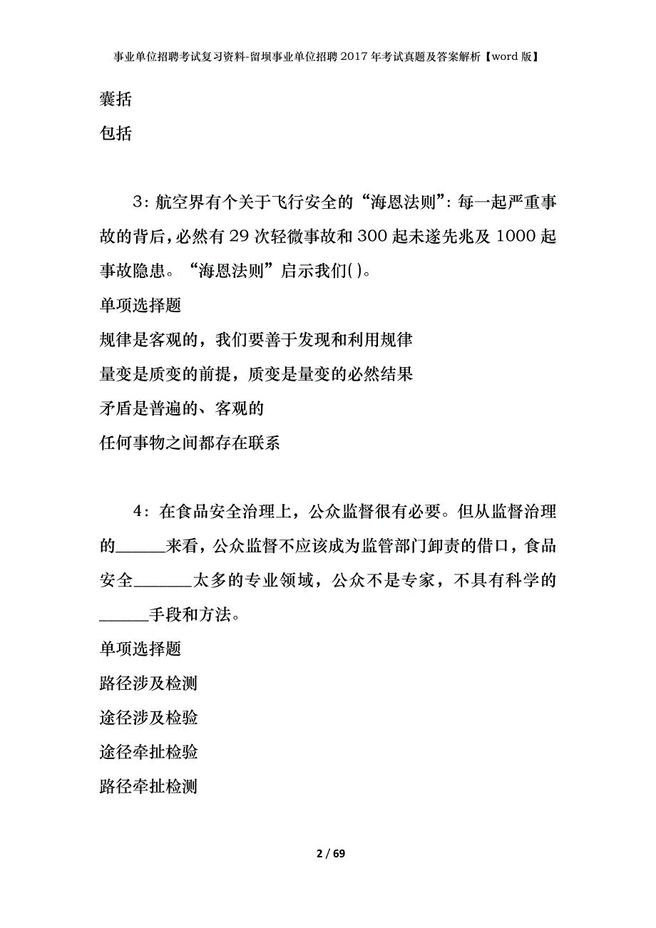 事业单位招聘考试复习资料-留坝事业单位招聘2017年考试真题及答案解析【word版】_第2页