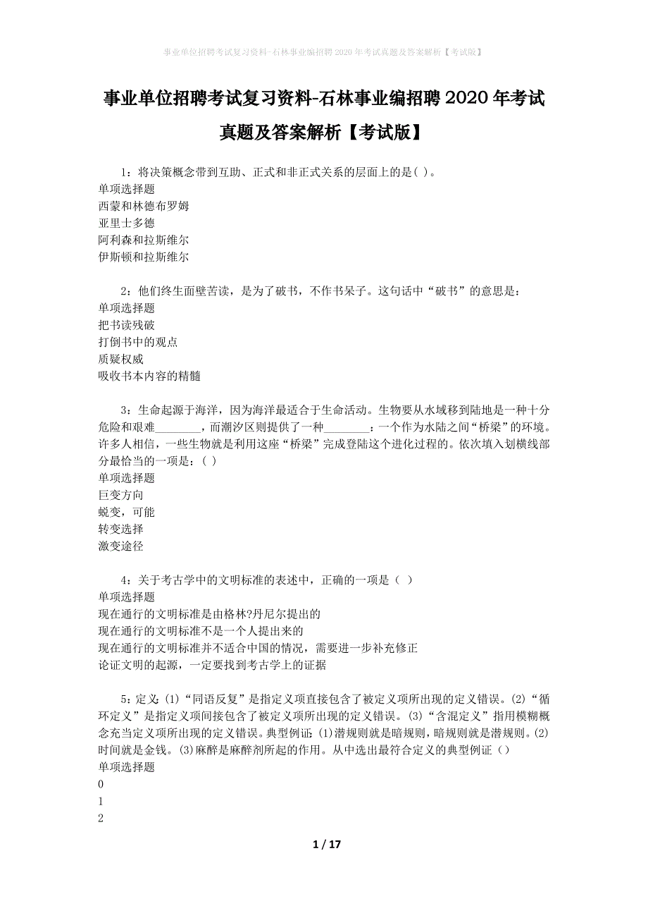 事业单位招聘考试复习资料-石林事业编招聘2020年考试真题及答案解析【考试版】_第1页