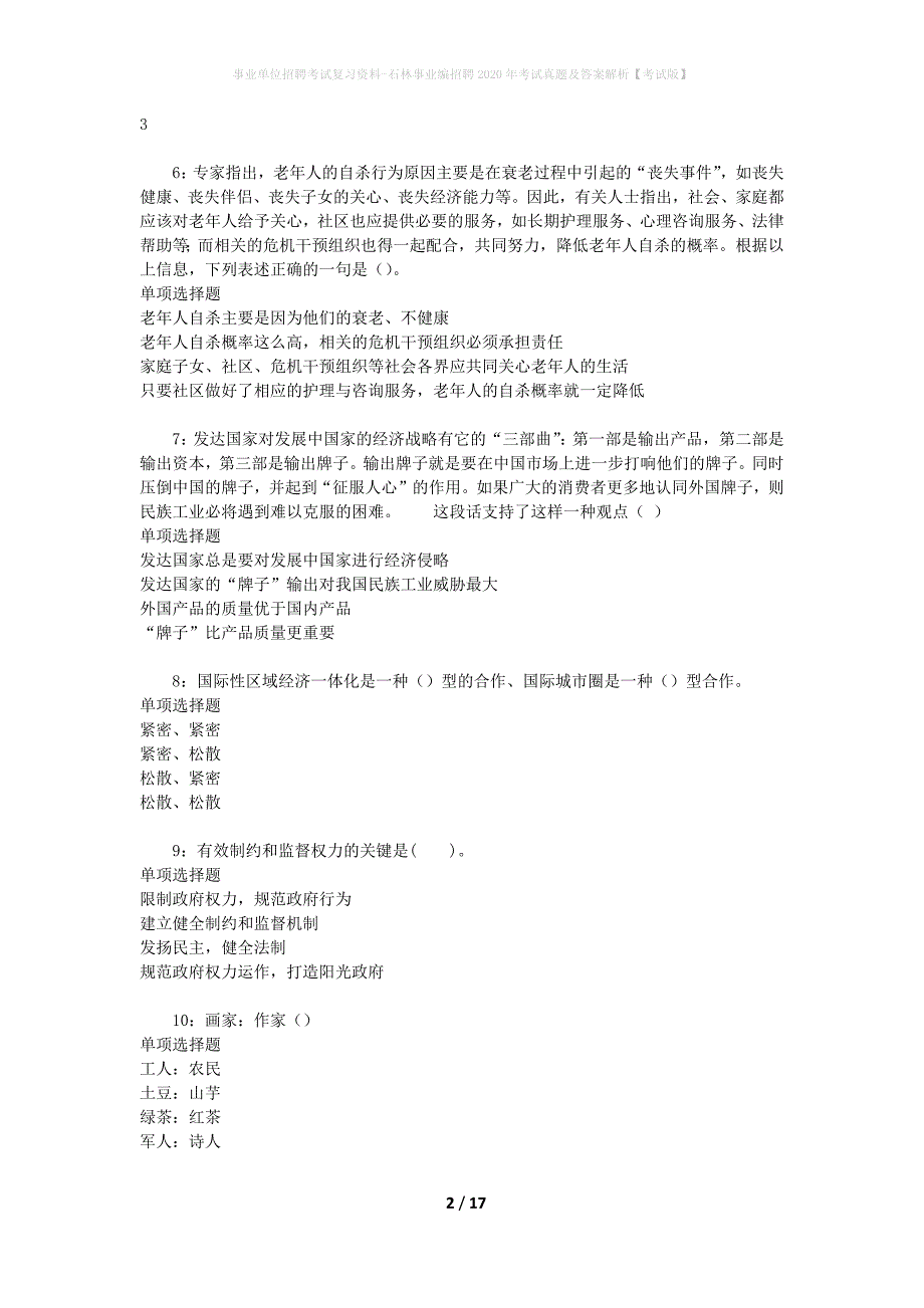 事业单位招聘考试复习资料-石林事业编招聘2020年考试真题及答案解析【考试版】_第2页