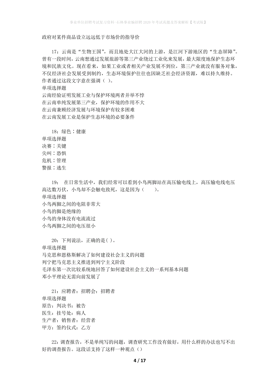 事业单位招聘考试复习资料-石林事业编招聘2020年考试真题及答案解析【考试版】_第4页