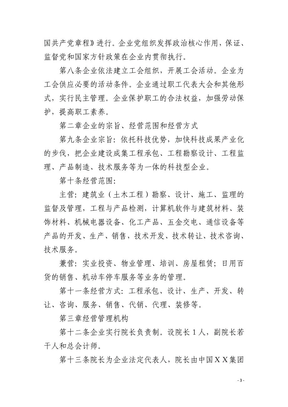 非公司企业法人章程范本(研究院章程)_第3页