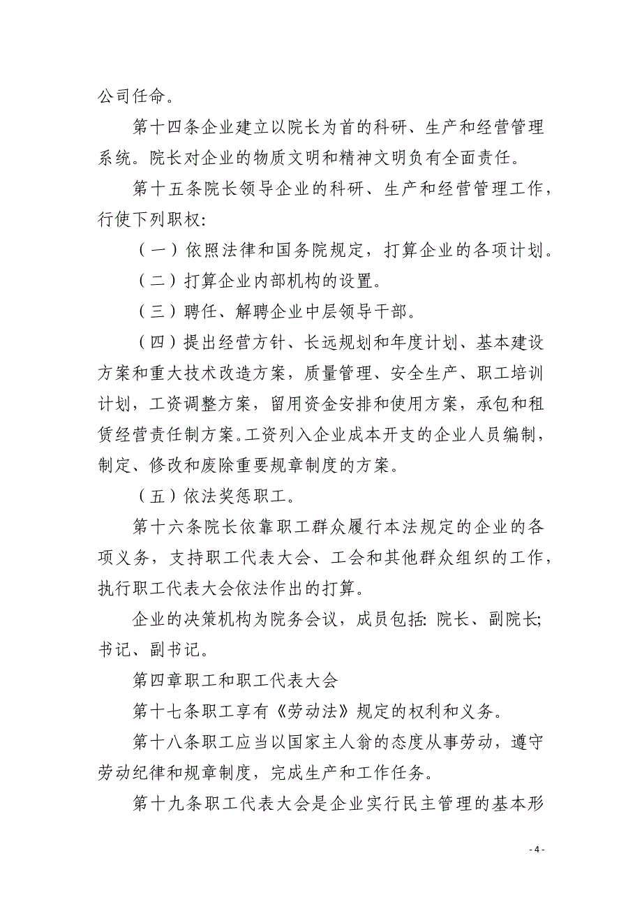 非公司企业法人章程范本(研究院章程)_第4页