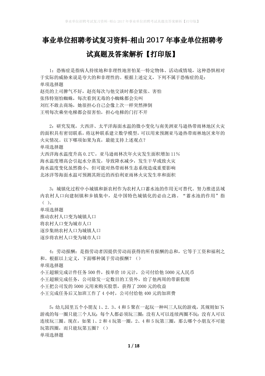 事业单位招聘考试复习资料-相山2017年事业单位招聘考试真题及答案解析【打印版】_第1页