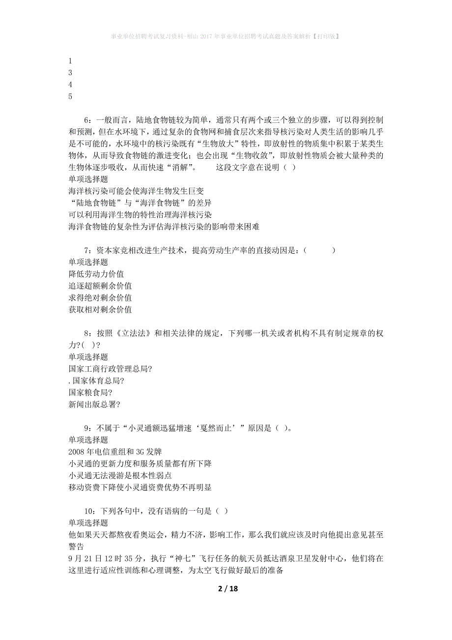事业单位招聘考试复习资料-相山2017年事业单位招聘考试真题及答案解析【打印版】_第2页