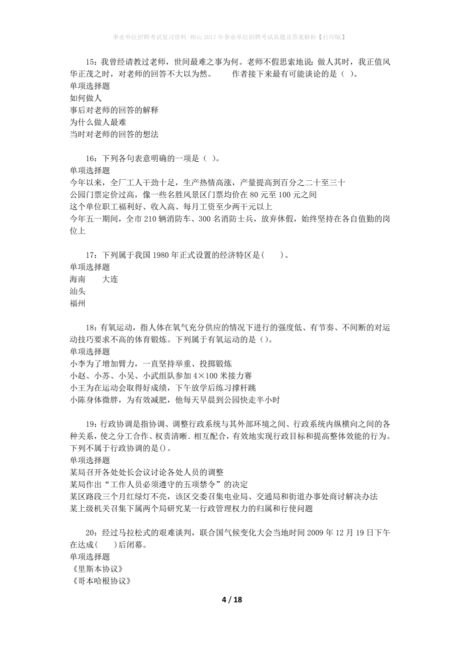事业单位招聘考试复习资料-相山2017年事业单位招聘考试真题及答案解析【打印版】_第4页