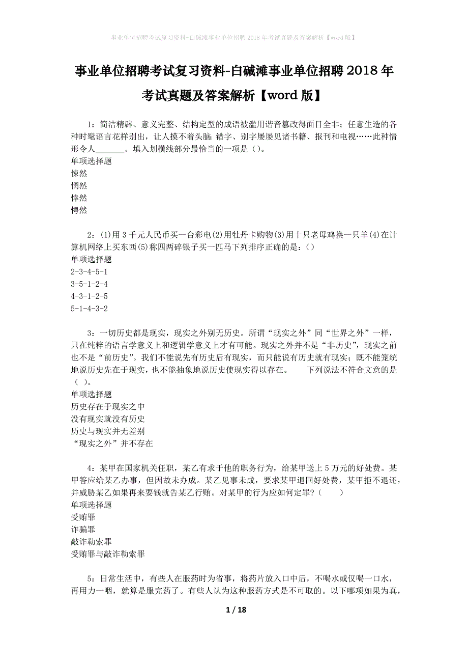 事业单位招聘考试复习资料-白碱滩事业单位招聘2018年考试真题及答案解析【word版】_2_第1页