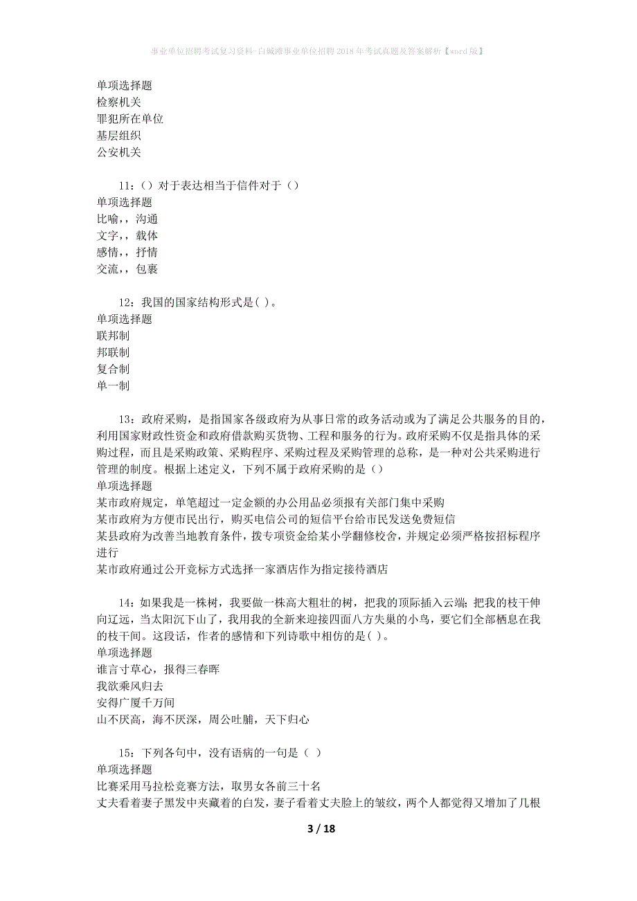 事业单位招聘考试复习资料-白碱滩事业单位招聘2018年考试真题及答案解析【word版】_2_第3页