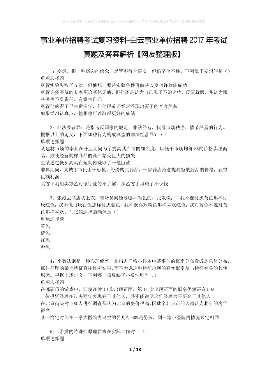 事业单位招聘考试复习资料-白云事业单位招聘2017年考试真题及答案解析【网友整理版】_3_第1页