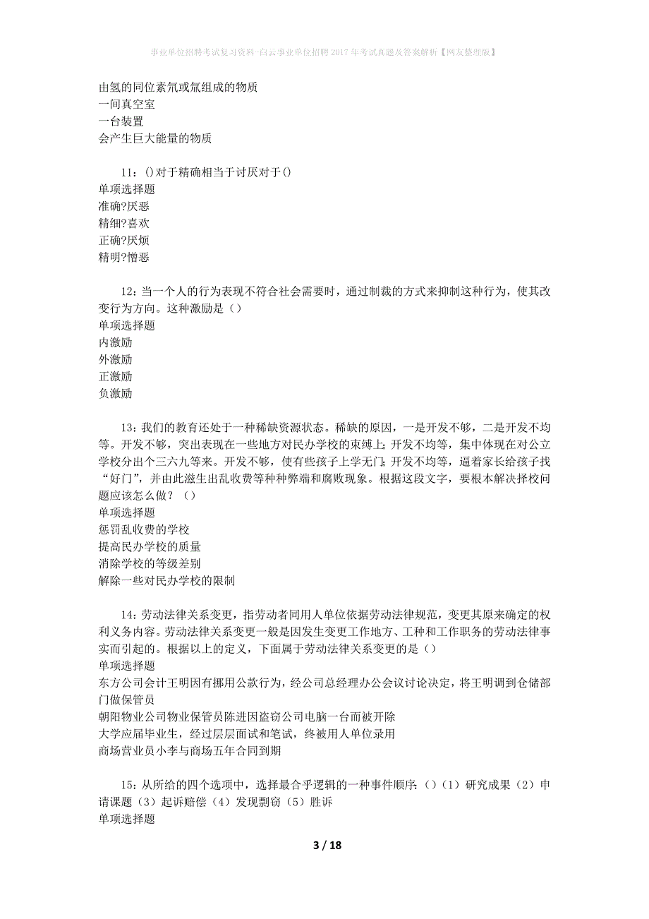 事业单位招聘考试复习资料-白云事业单位招聘2017年考试真题及答案解析【网友整理版】_3_第3页