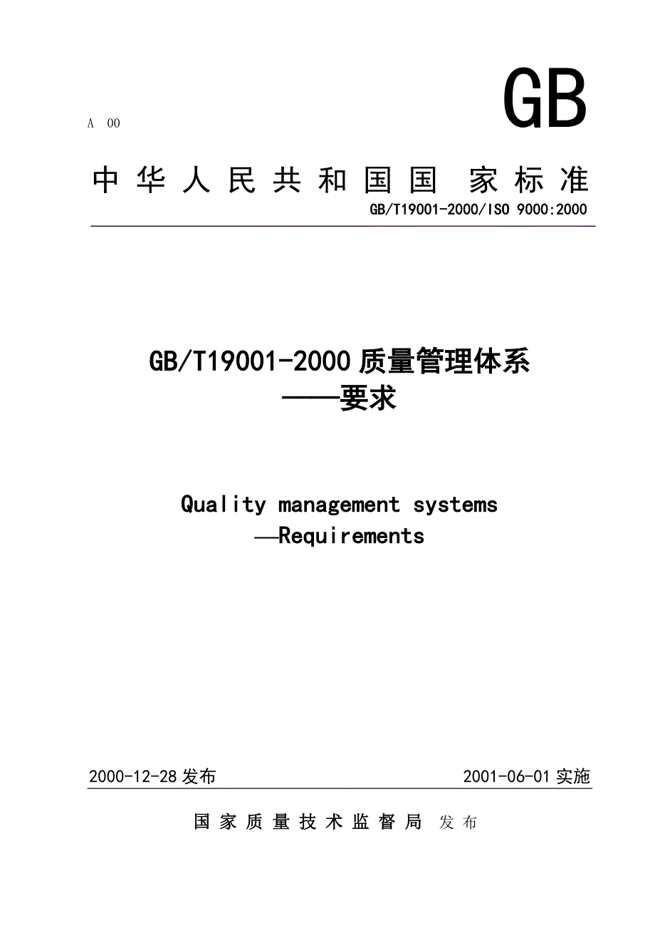 190012000质量管理体系_第1页