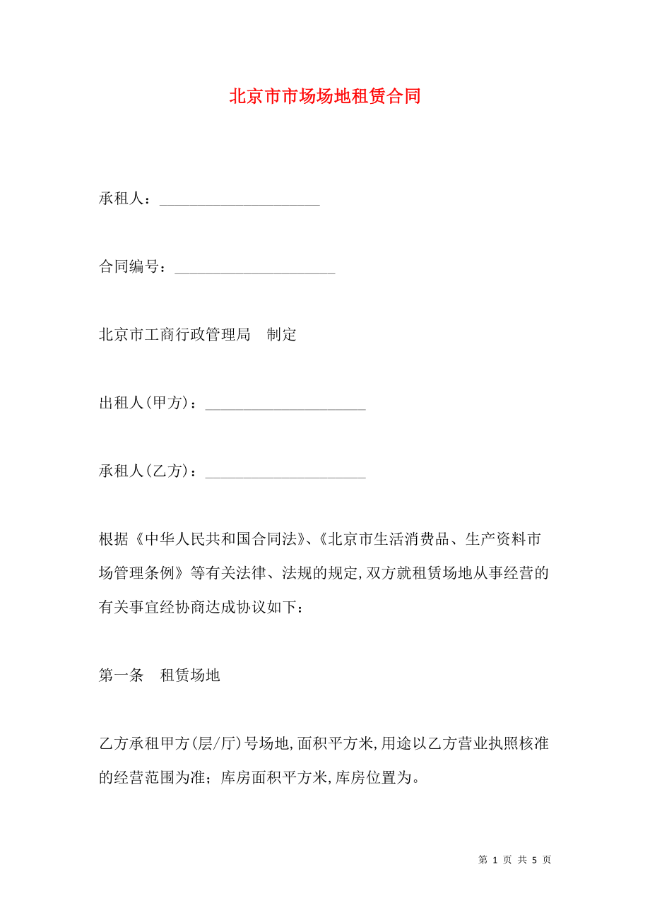 《北京市市场场地租赁合同》_第1页