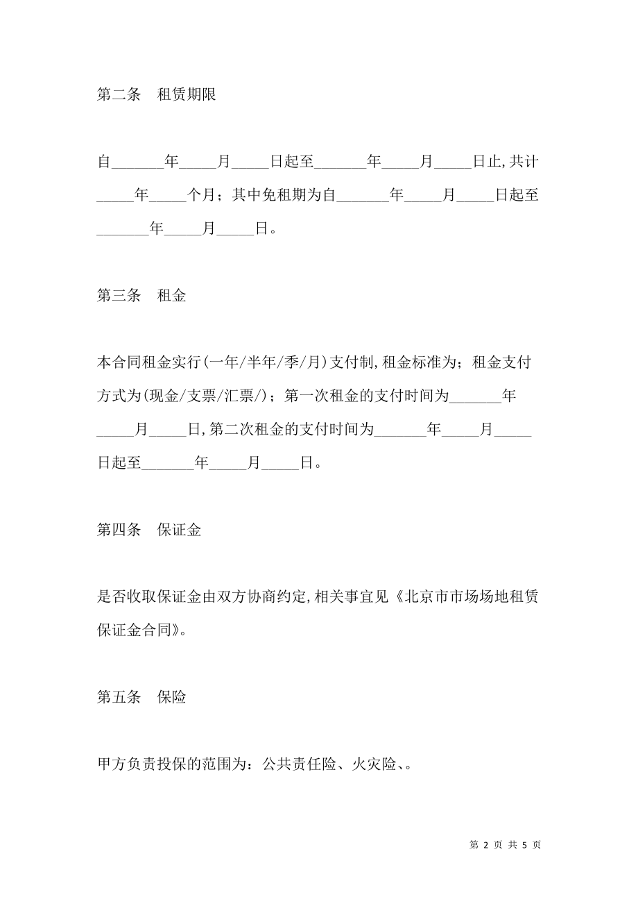 《北京市市场场地租赁合同》_第2页