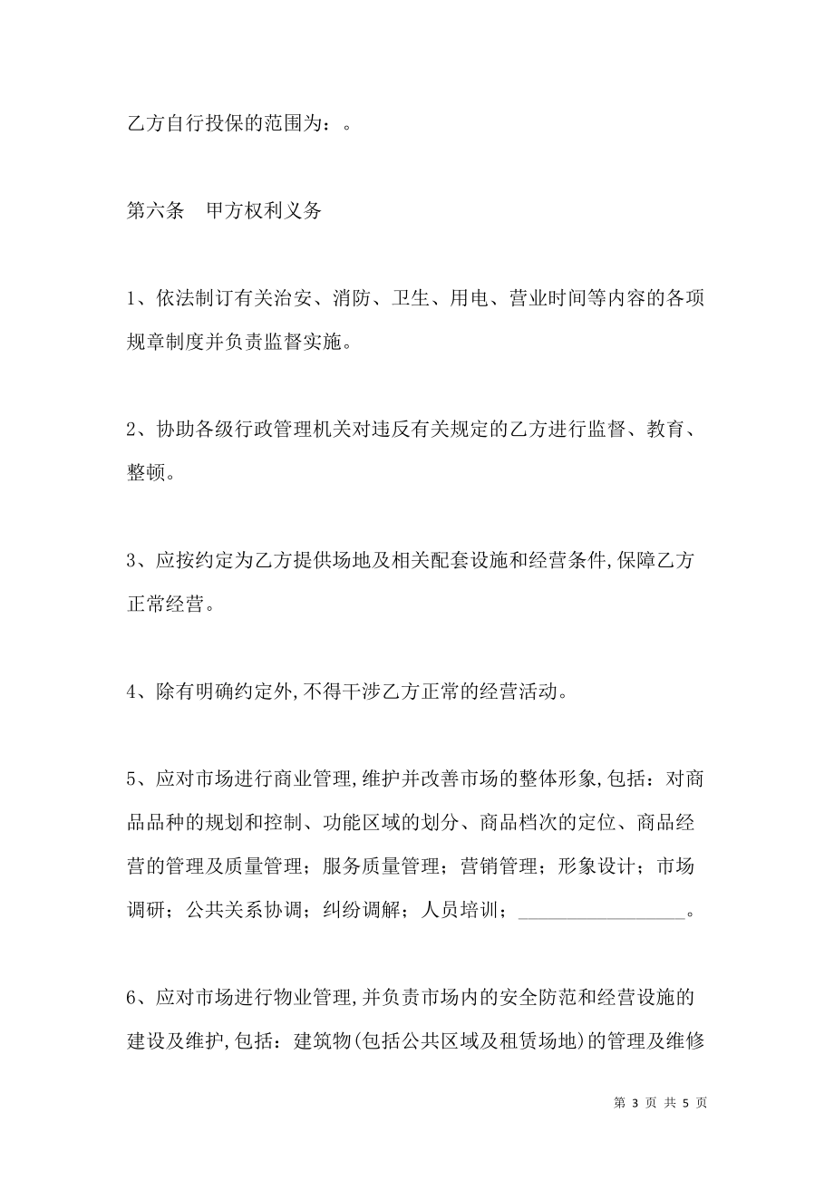 《北京市市场场地租赁合同》_第3页