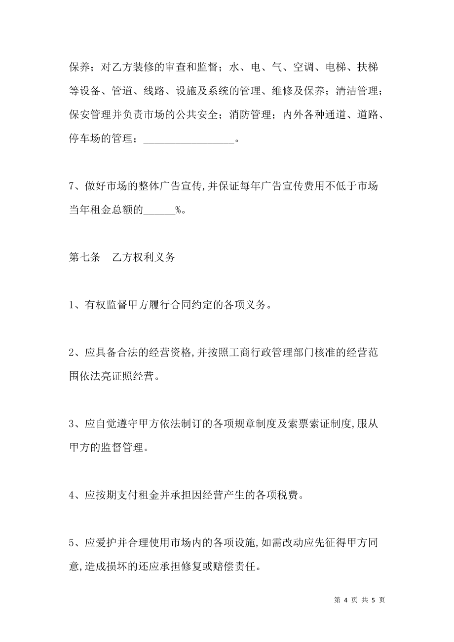 《北京市市场场地租赁合同》_第4页