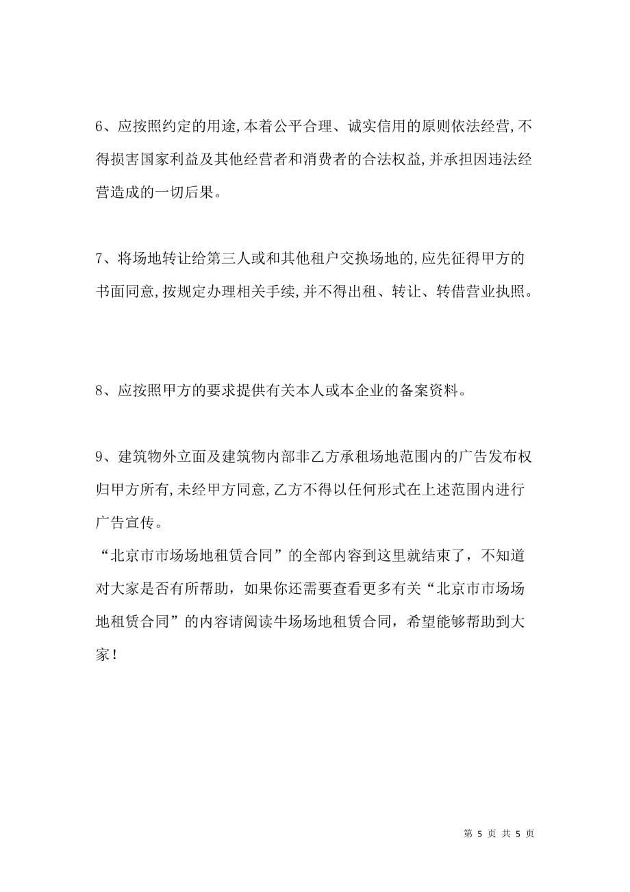 《北京市市场场地租赁合同》_第5页