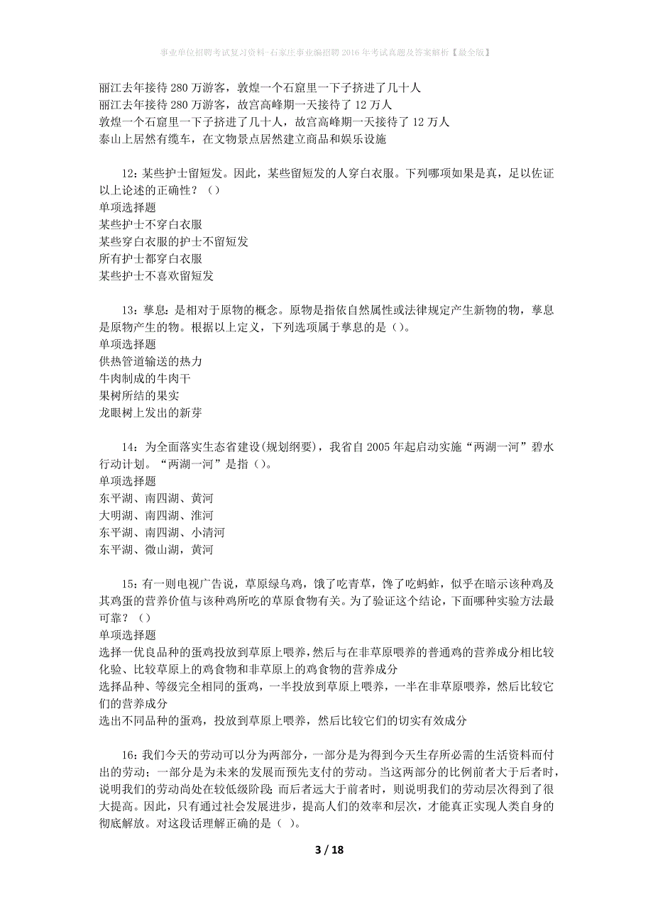 事业单位招聘考试复习资料-石家庄事业编招聘2016年考试真题及答案解析【最全版】_第3页