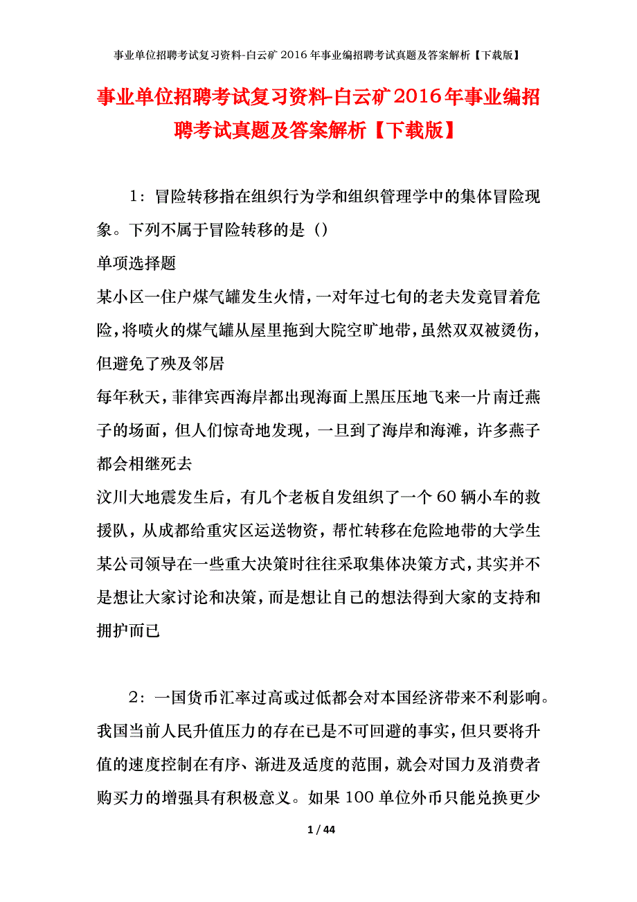 事业单位招聘考试复习资料-白云矿2016年事业编招聘考试真题及答案解析【下载版】_第1页